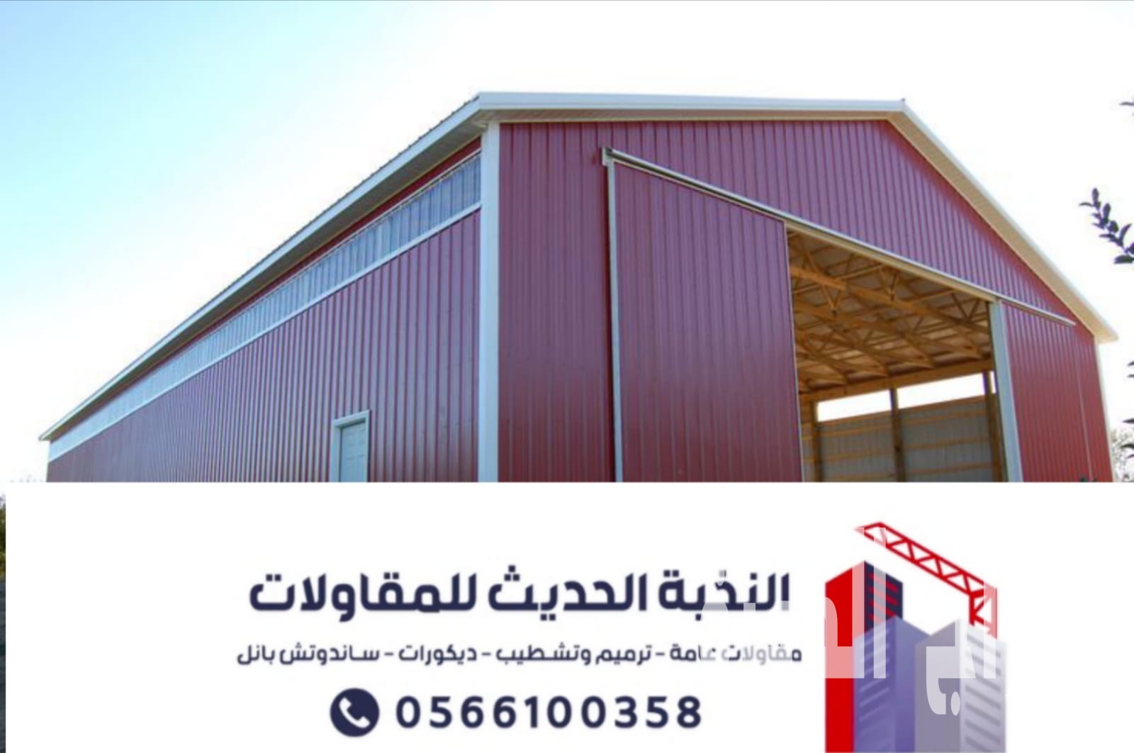 مقاول هناجر ومستودعات ساندوتش بانل بالرياض